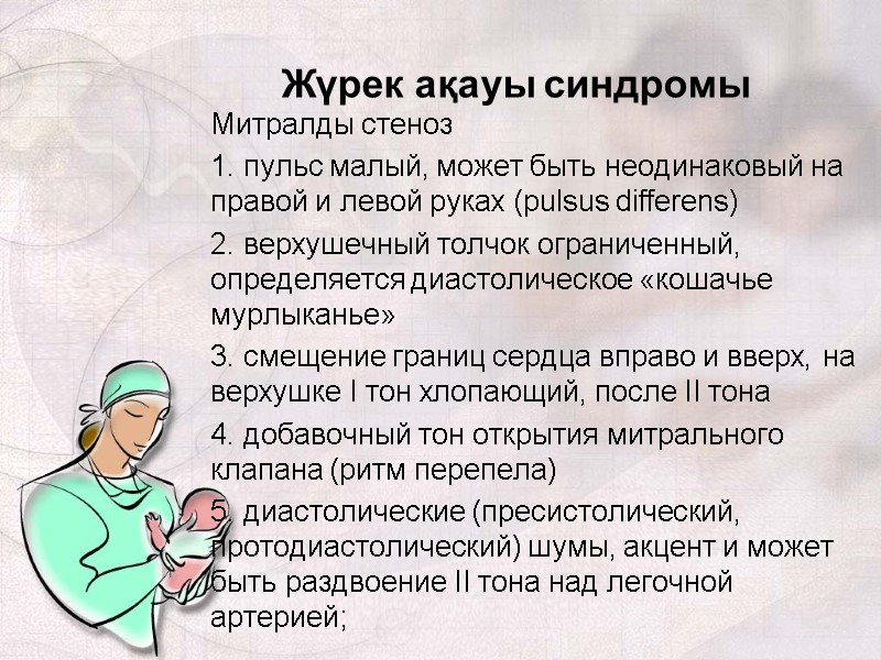 Митралды стеноз 1. пульс малый, может быть неодинаковый на правой и левой руках (pulsus